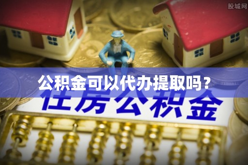 金秀公积金可以代办提取吗？