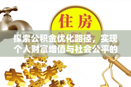 金秀探索公积金优化路径，实现个人财富增值与社会公平的双赢
