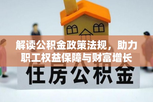 金秀解读公积金政策法规，助力职工权益保障与财富增长