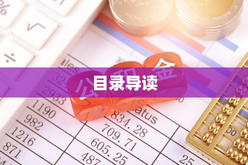 金秀目录导读