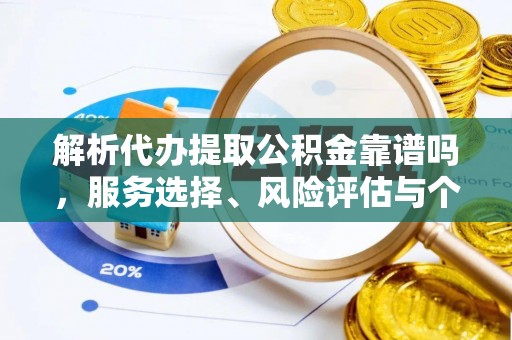 金秀解析代办提取公积金靠谱吗，服务选择、风险评估与个人权益保障