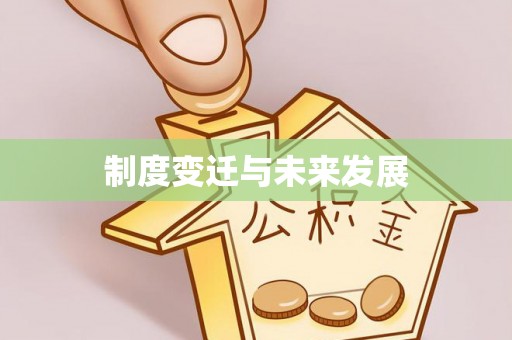 金秀制度变迁与未来发展