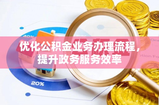 金秀优化公积金业务办理流程，提升政务服务效率