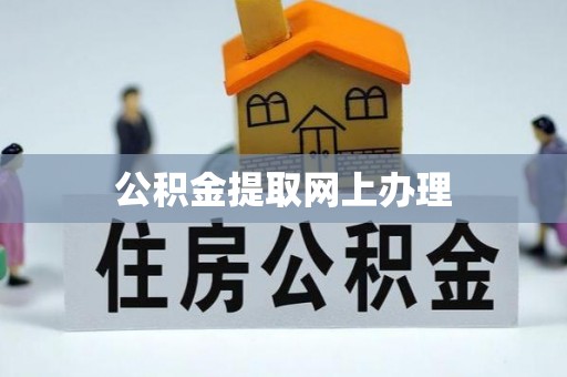 金秀公积金提取网上办理