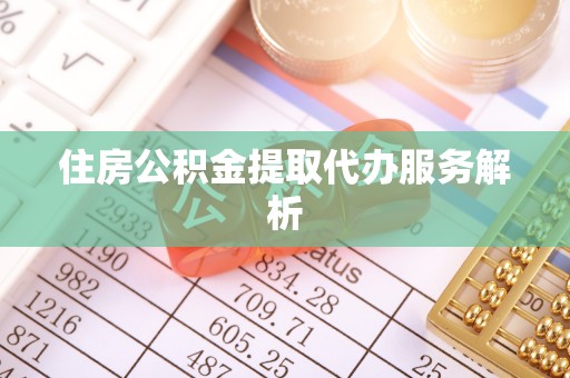 金秀住房公积金提取代办服务解析