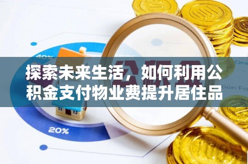 金秀探索未来生活，如何利用公积金支付物业费提升居住品质