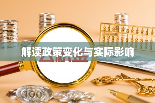 金秀解读政策变化与实际影响