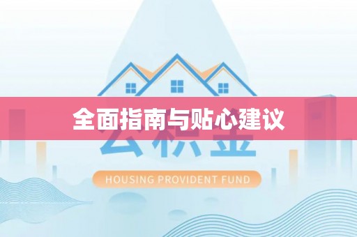金秀全面指南与贴心建议