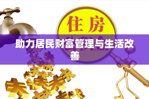 金秀助力居民财富管理与生活改善