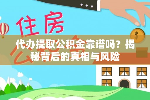 金秀代办提取公积金靠谱吗？揭秘背后的真相与风险