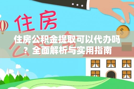 金秀住房公积金提取可以代办吗？全面解析与实用指南