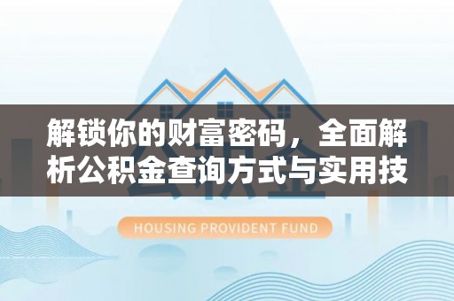 金秀解锁你的财富密码，全面解析公积金查询方式与实用技巧