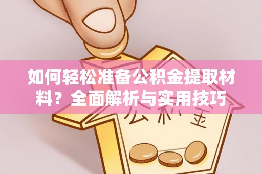 金秀如何轻松准备公积金提取材料？全面解析与实用技巧