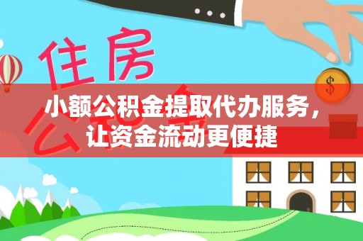 金秀小额公积金提取代办服务，让资金流动更便捷