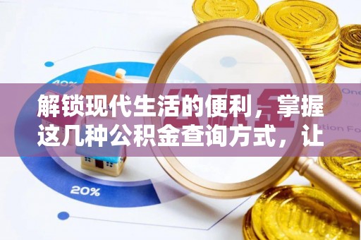 金秀解锁现代生活的便利，掌握这几种公积金查询方式，让理财更轻松