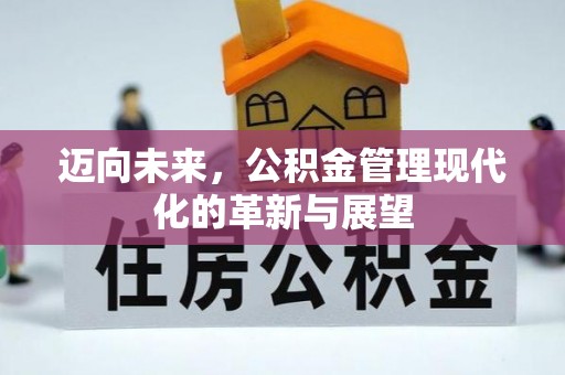 金秀迈向未来，公积金管理现代化的革新与展望
