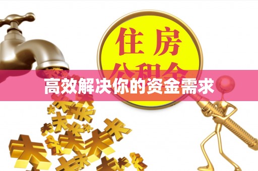 金秀高效解决你的资金需求