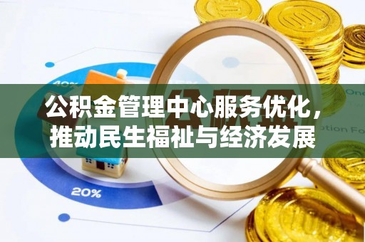 金秀公积金管理中心服务优化，推动民生福祉与经济发展