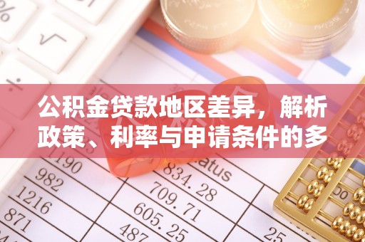 金秀公积金贷款地区差异，解析政策、利率与申请条件的多维影响