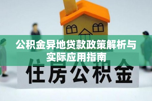 金秀公积金异地贷款政策解析与实际应用指南