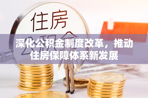 金秀深化公积金制度改革，推动住房保障体系新发展