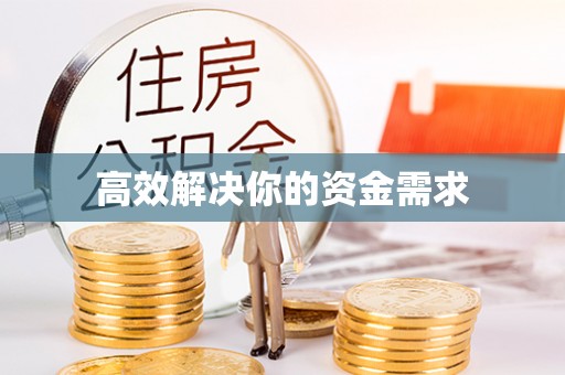 金秀高效解决你的资金需求
