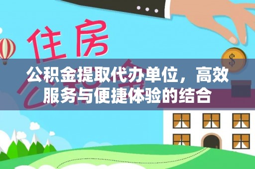金秀公积金提取代办单位，高效服务与便捷体验的结合