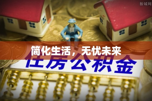 金秀简化生活，无忧未来