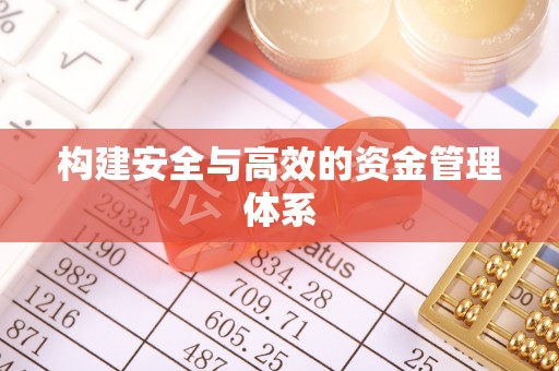 金秀构建安全与高效的资金管理体系