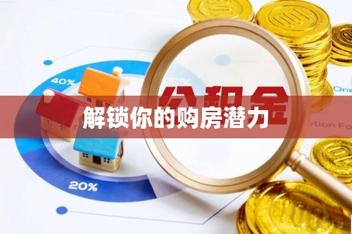 金秀解锁你的购房潜力