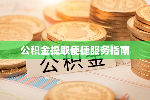 金秀公积金提取便捷服务指南