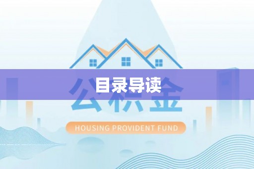 金秀目录导读