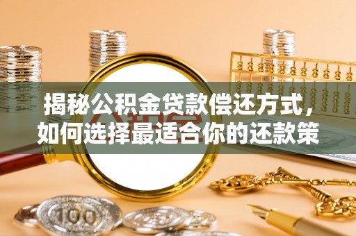 金秀揭秘公积金贷款偿还方式，如何选择最适合你的还款策略？