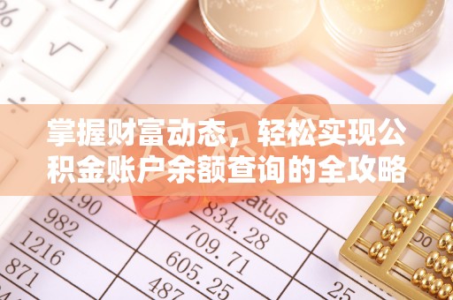 金秀掌握财富动态，轻松实现公积金账户余额查询的全攻略