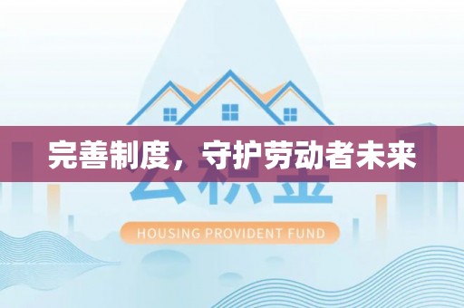 金秀完善制度，守护劳动者未来