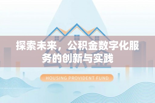 金秀探索未来，公积金数字化服务的创新与实践