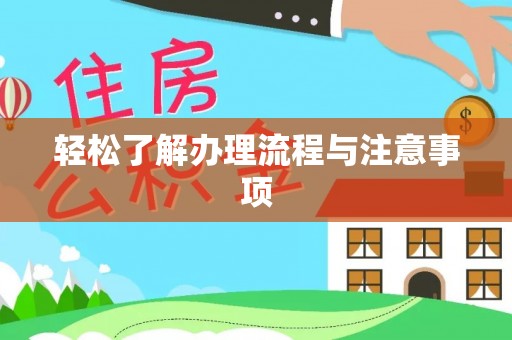 金秀轻松了解办理流程与注意事项
