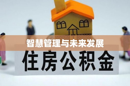 金秀智慧管理与未来发展
