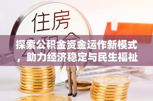 金秀探索公积金资金运作新模式，助力经济稳定与民生福祉