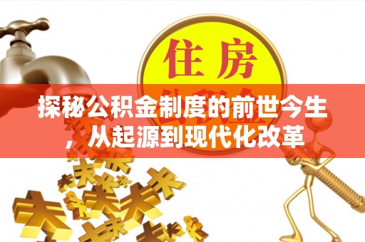 金秀探秘公积金制度的前世今生，从起源到现代化改革