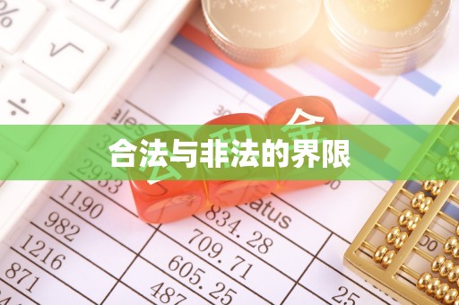 金秀合法与非法的界限