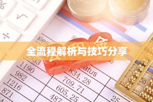 金秀全流程解析与技巧分享