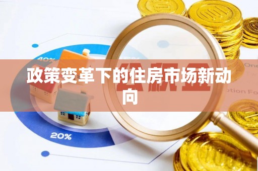金秀政策变革下的住房市场新动向