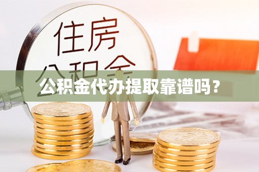金秀公积金代办提取靠谱吗？