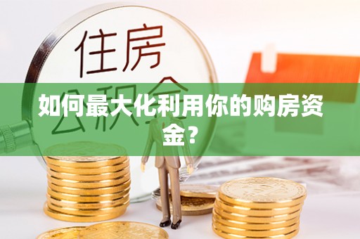 金秀如何最大化利用你的购房资金？