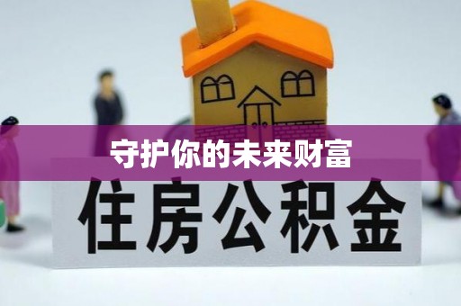 金秀守护你的未来财富