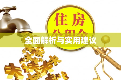 金秀全面解析与实用建议