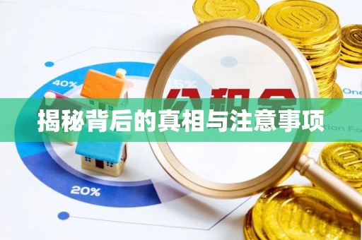 金秀揭秘背后的真相与注意事项