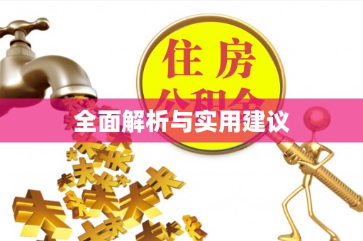 金秀全面解析与实用建议