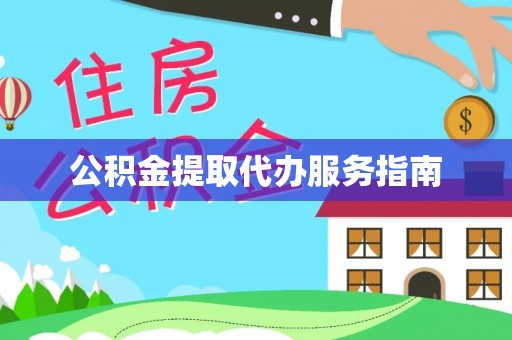 金秀公积金提取代办服务指南